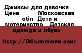 Джинсы для девочки  › Цена ­ 350 - Московская обл. Дети и материнство » Детская одежда и обувь   